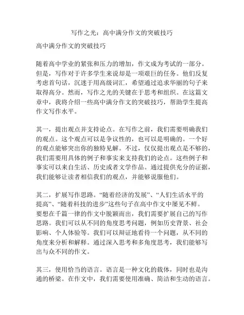 写作之光：高中满分作文的突破技巧