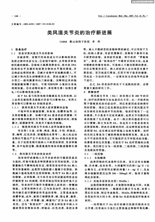 类风湿关节炎的治疗新进展