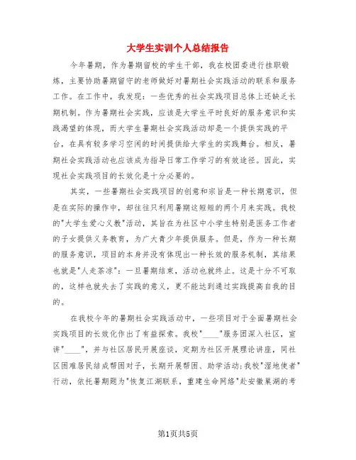 大学生实训个人总结报告(二篇)