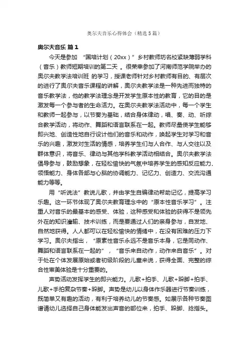 奥尔夫音乐心得体会（精选5篇）