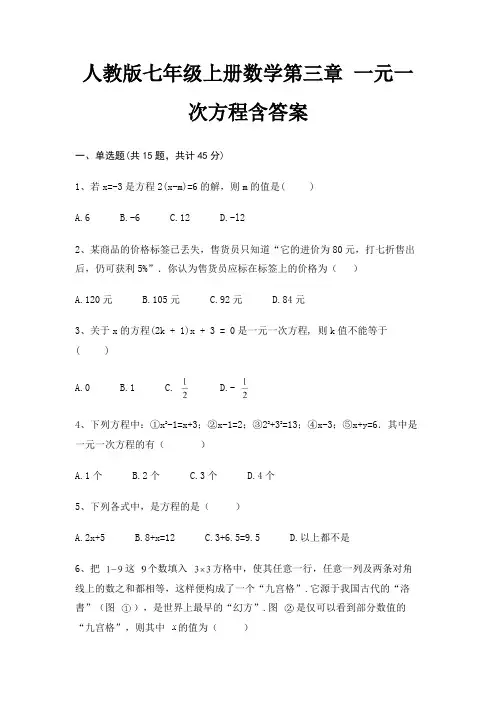 人教版七年级上册数学第三章 一元一次方程含答案