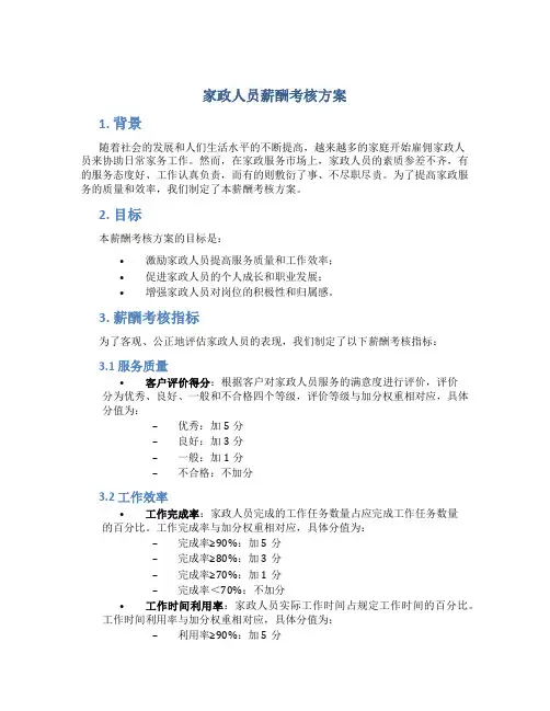 家政人员薪酬考核方案
