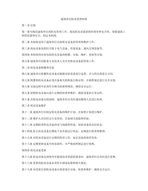 建筑单位机电管理制度