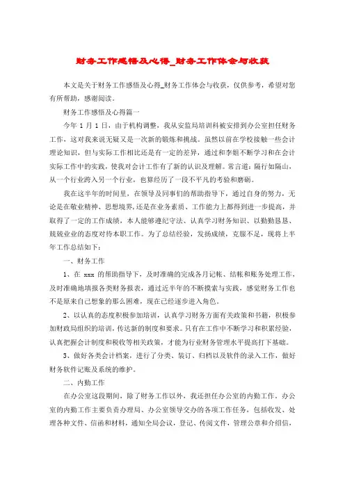 财务工作感悟及心得_财务工作体会与收获