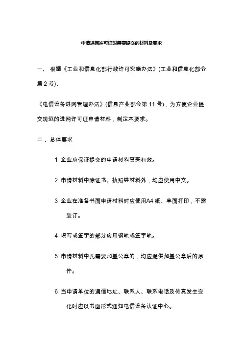 申请进网许可证时需要提交的材料及要求