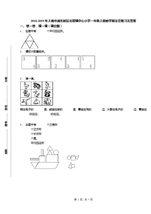 2018-2019年上海市浦东新区北蔡镇中心小学一年级上册数学期末总复习无答案