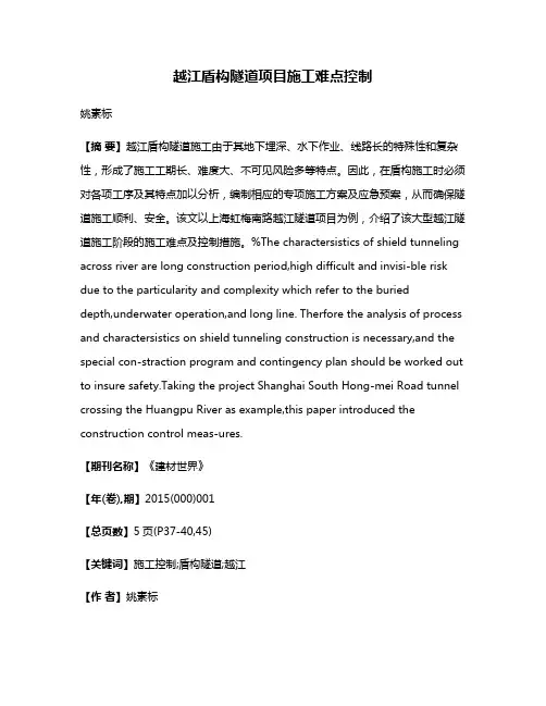 越江盾构隧道项目施工难点控制