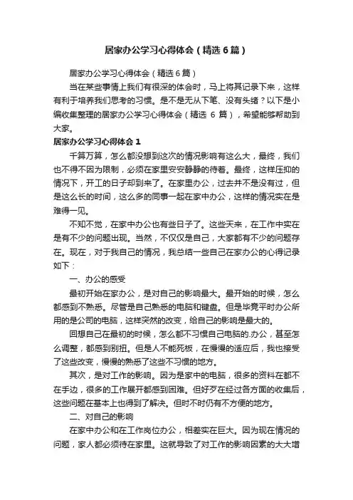 居家办公学习心得体会（精选6篇）