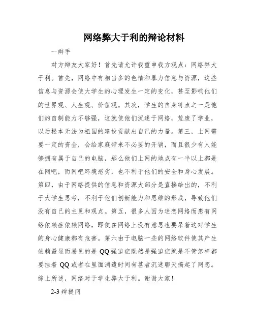 网络弊大于利的辩论材料