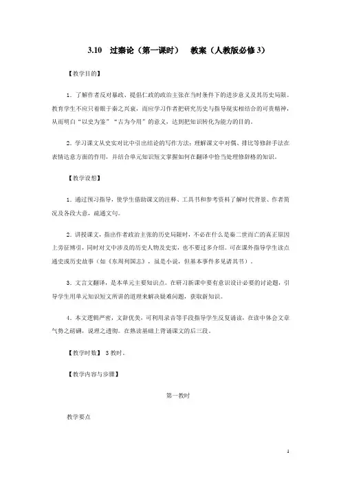 【人教版】高中语文必修三：3.10  过秦论  教案(第一课时)