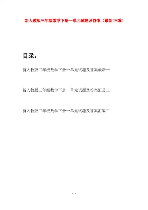 新人教版三年级数学下册一单元试题及答案最新(三篇)