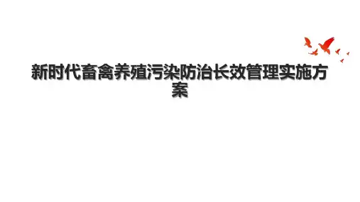 新时代畜禽养殖污染防治长效管理实施方案.pptx