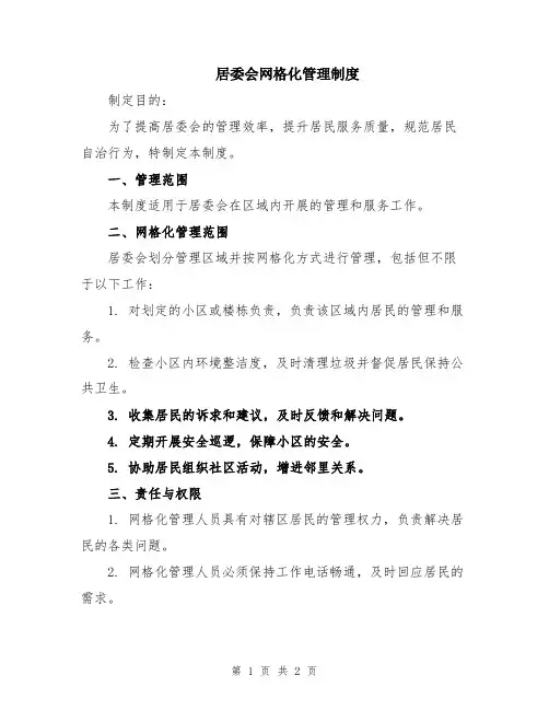 居委会网格化管理制度