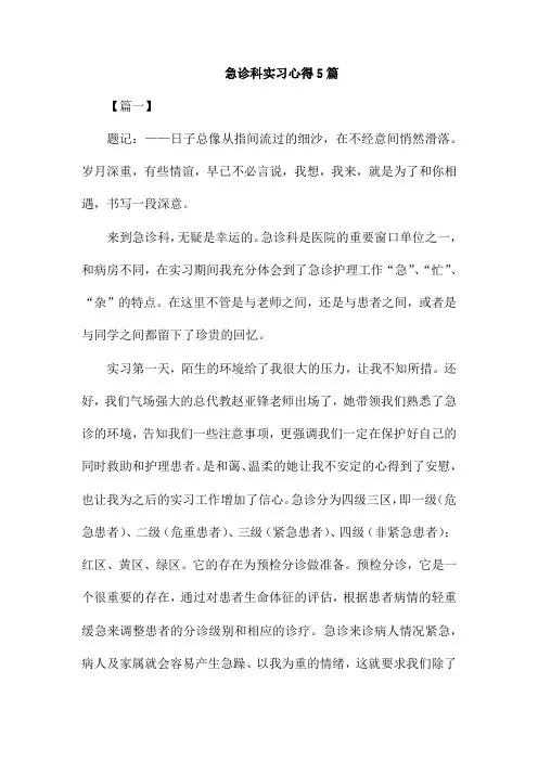 急诊科实习心得5篇