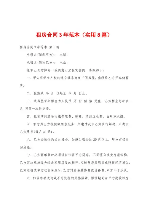 租房合同3年范本(实用8篇)