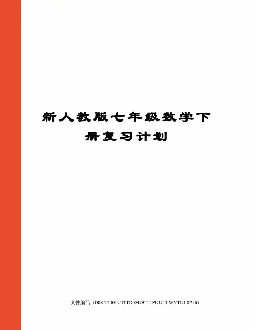新人教版七年级数学下册复习计划精编版