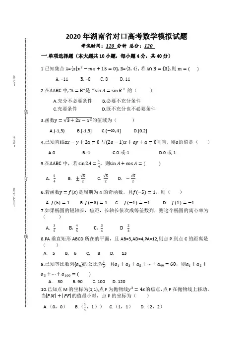 湖南省对口高考数学模拟试题