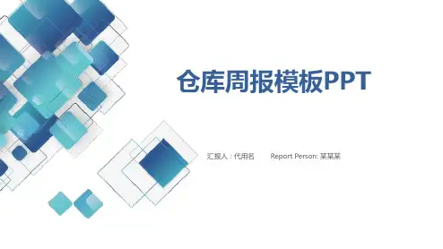 仓库周报模板ppt
