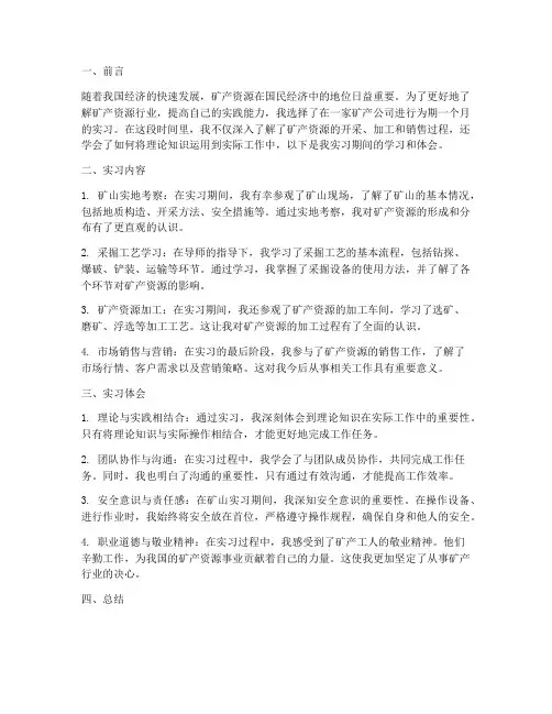 矿产实习生实习报告