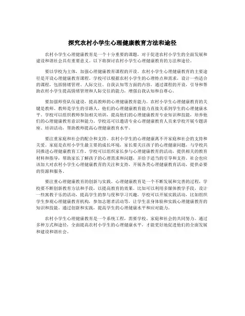 探究农村小学生心理健康教育方法和途径