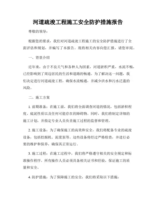 河道疏浚工程施工安全防护措施报告