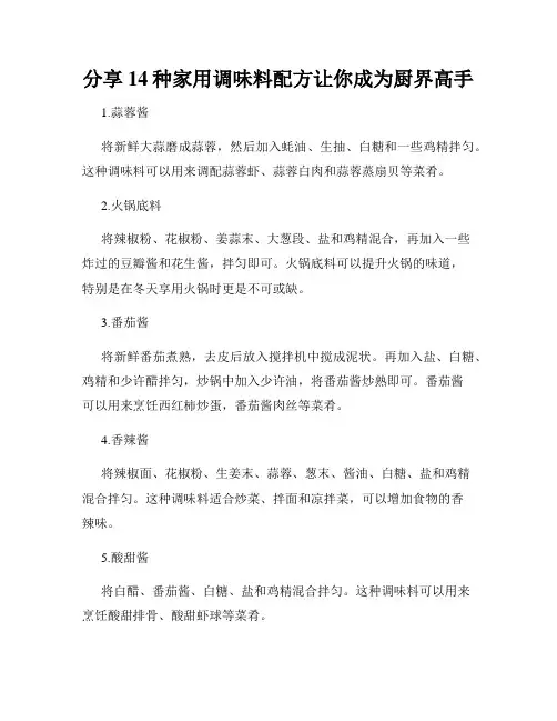 分享14种家用调味料配方让你成为厨界高手