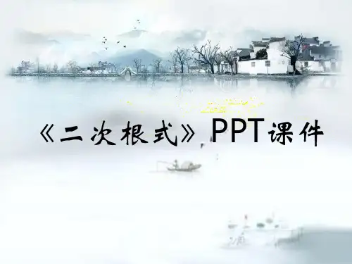 《二次根式》PPT课件