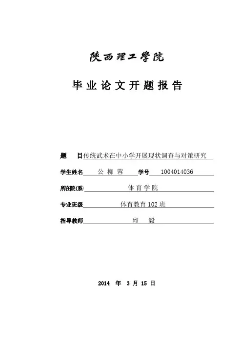 传统武术在中小学开展现状调查与对策研究 开题报告