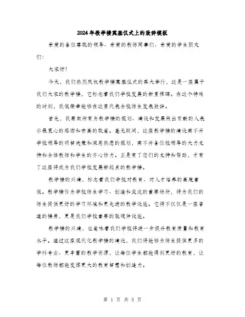 2024年教学楼奠基仪式上的致辞模板(二篇)