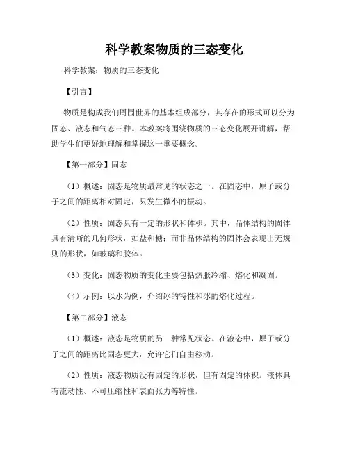 科学教案物质的三态变化