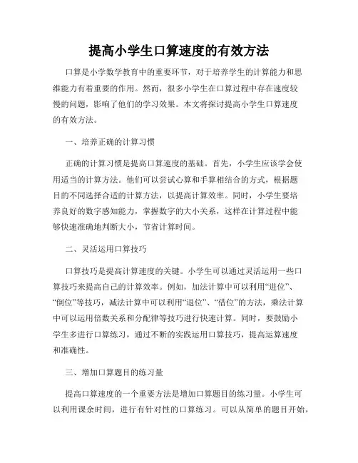 提高小学生口算速度的有效方法