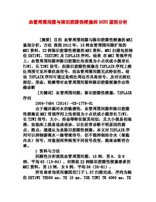 血管周围间隙与陈旧腔隙性梗塞的MRI鉴别分析[权威资料]