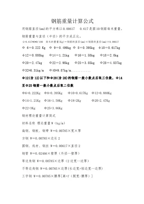 钢筋重量计算表钢材重量计算表