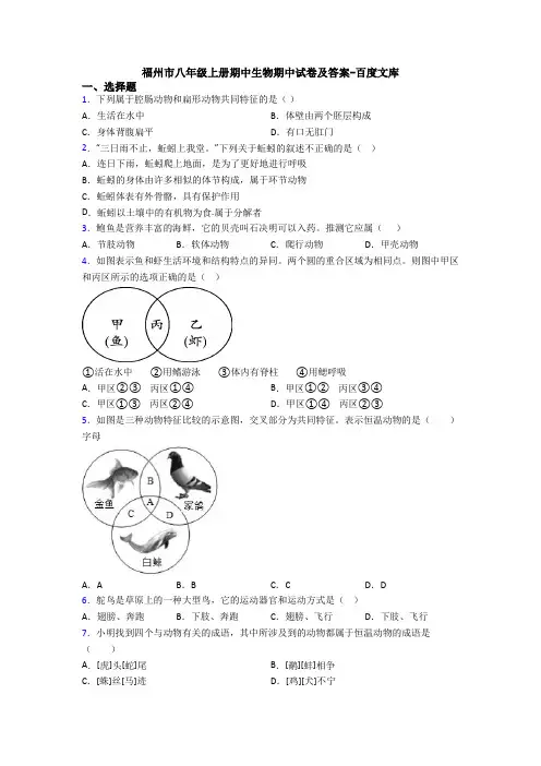 福州市八年级上册期中生物期中试卷及答案-百度文库