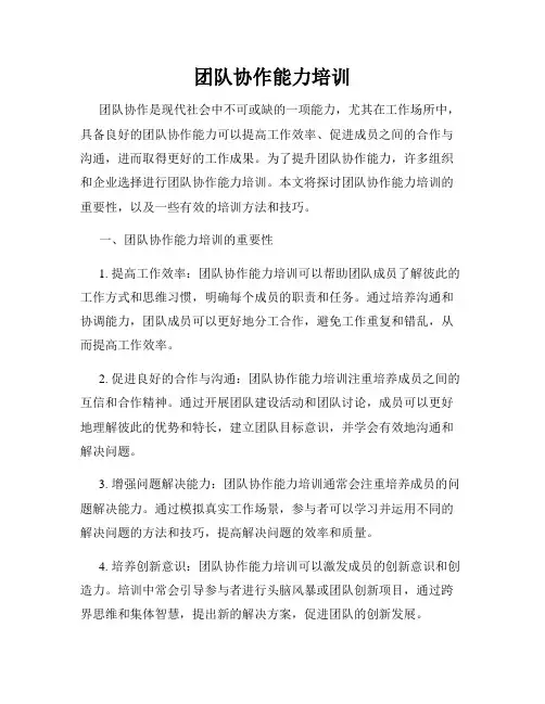 团队协作能力培训