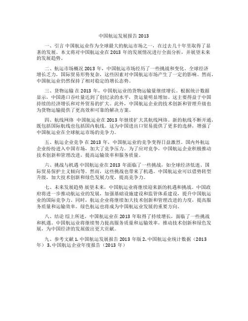 中国航运发展报告2013