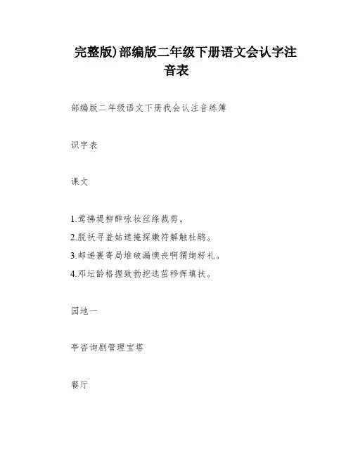 完整版)部编版二年级下册语文会认字注音表