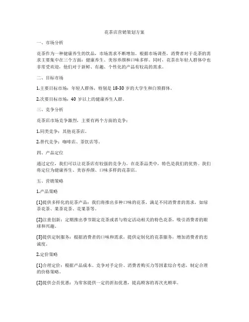 花茶店营销策划方案