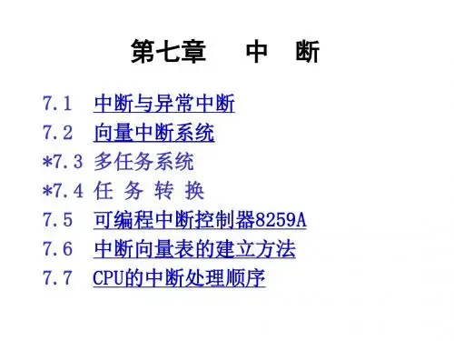 微型计算机原理与接口技术第7章 中断