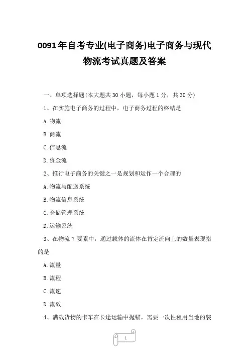 0091年自考专业(电子商务)电子商务与现代物流考试真题及答案