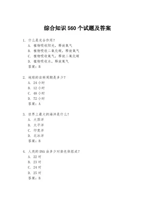 综合知识560个试题及答案