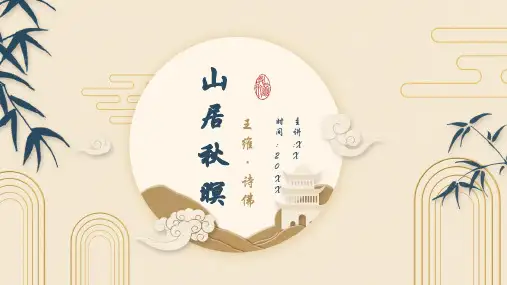 五年级上册语文课件-21.1古诗词三首山居秋暝｜人教部编版