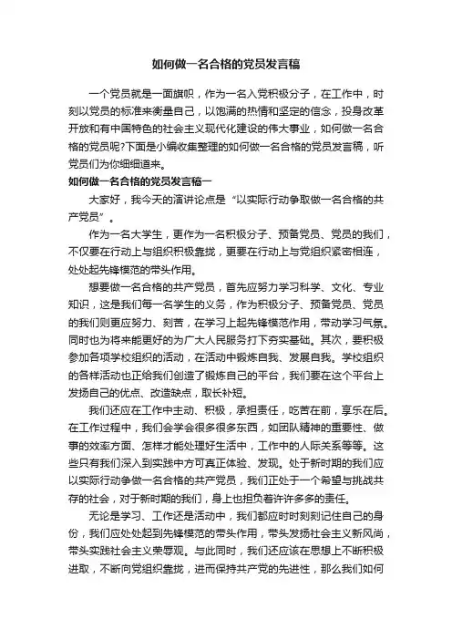 如何做一名合格的党员发言稿
