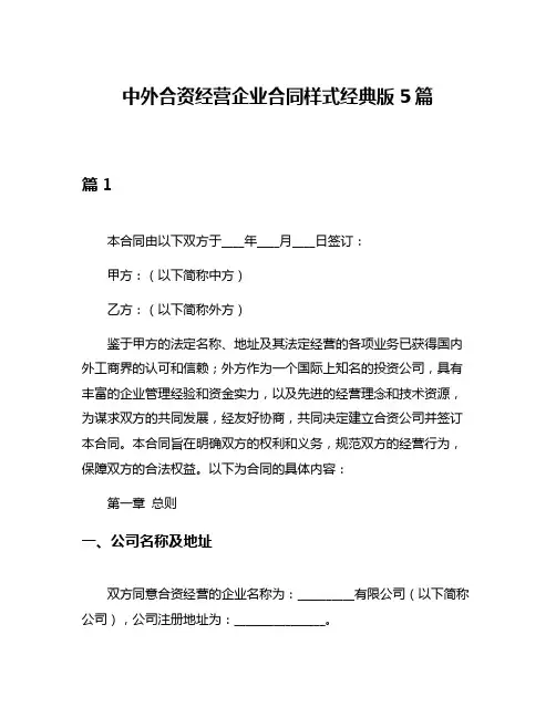 中外合资经营企业合同样式经典版5篇