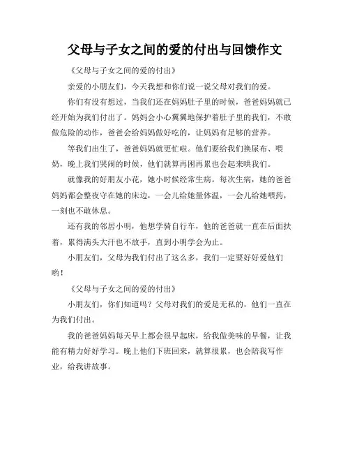 父母与子女之间的爱的付出与回馈作文