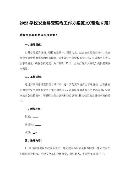 2023学校安全排查整治工作方案范文(精选6篇)