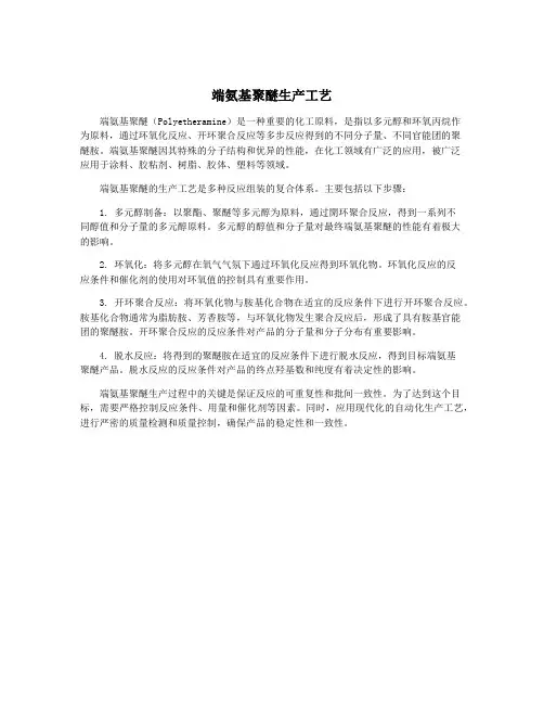 端氨基聚醚生产工艺