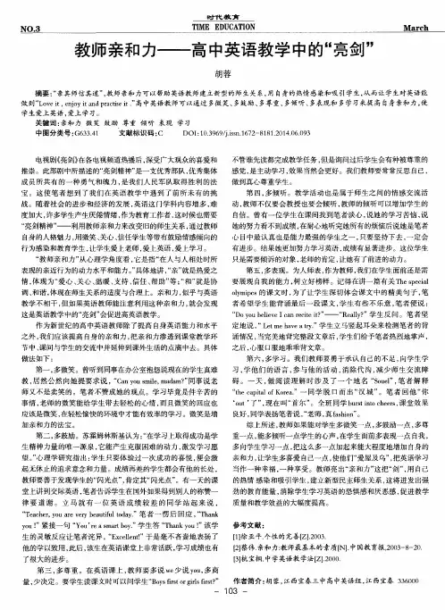 教师亲和力--高中英语教学中的“亮剑”