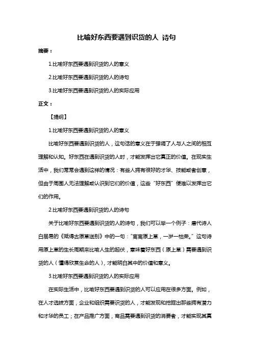 比喻好东西要遇到识货的人 诗句