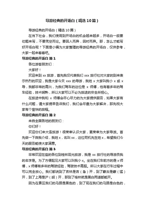 导游经典的开场白（精选10篇）